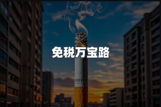 进口香烟